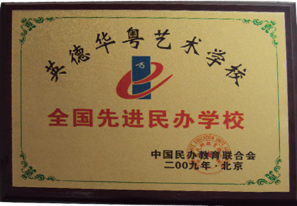 学校荣誉