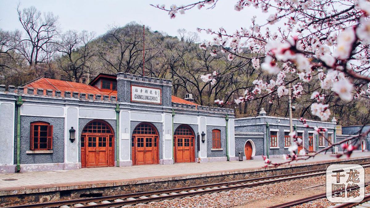 最美铁路上的百年小站:青龙桥车站