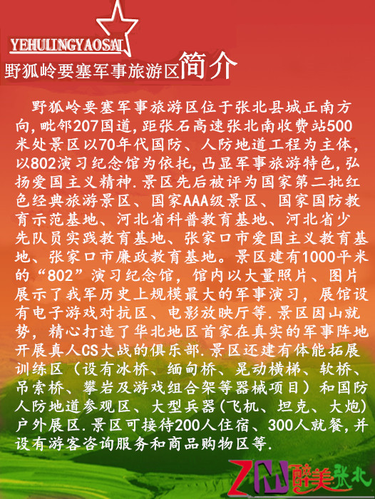 野狐岭要塞军事旅游区 电话5319088
