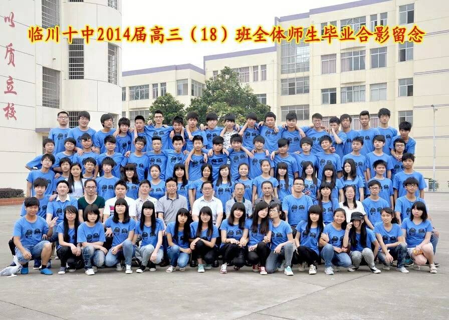 临川十中2014届高三(18)班毕业照:临川十中2014届高三(18)班毕业照
