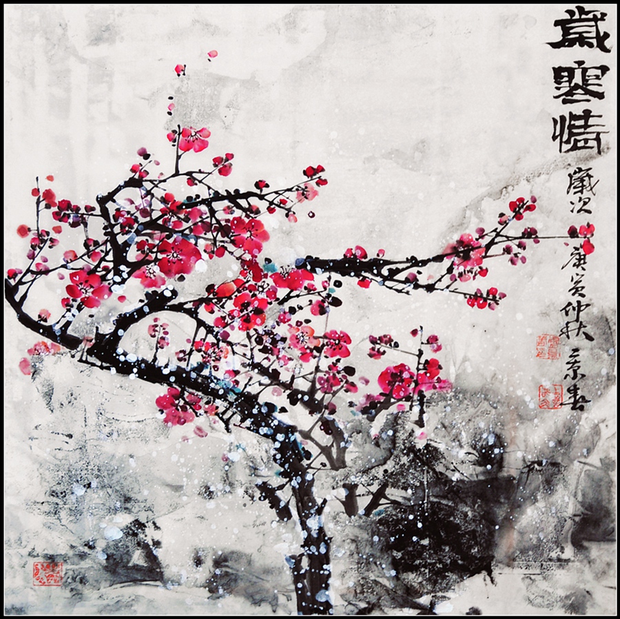 岁寒情