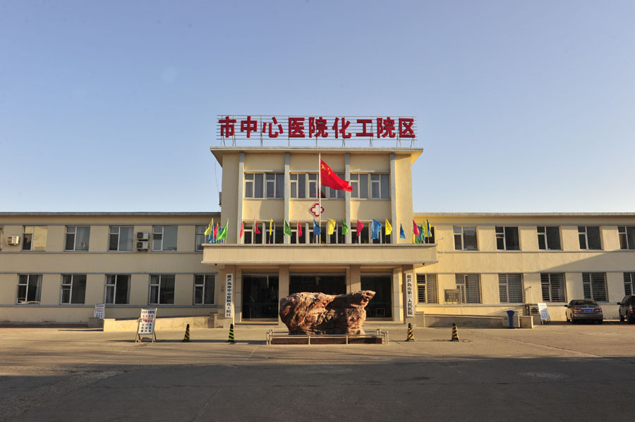 葫芦岛市中心医院
