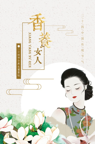 香养女人