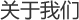 关于微讯云端