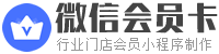 免费门店商家微信会员卡小程序制作平台LOGO