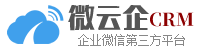 微云企SCRM企业微信第三方平台LOGO