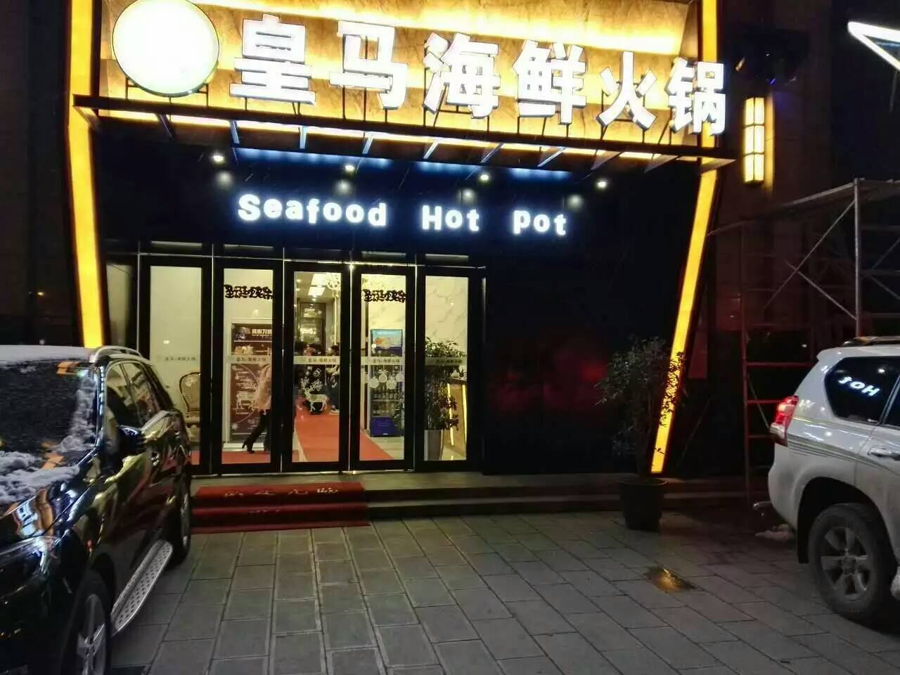 1昭通皇马集团 餐饮门店信息