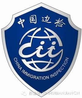 区,筹建于1993年,成立于1995年,全称"中华人民共和国新会边防检查站"