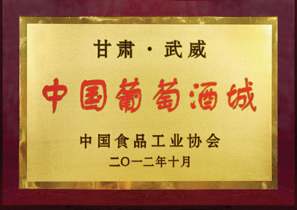 葡萄酒城