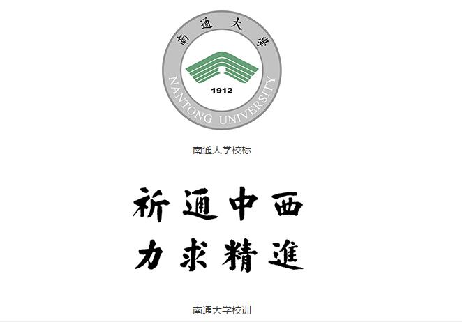 南通大学校标校训
