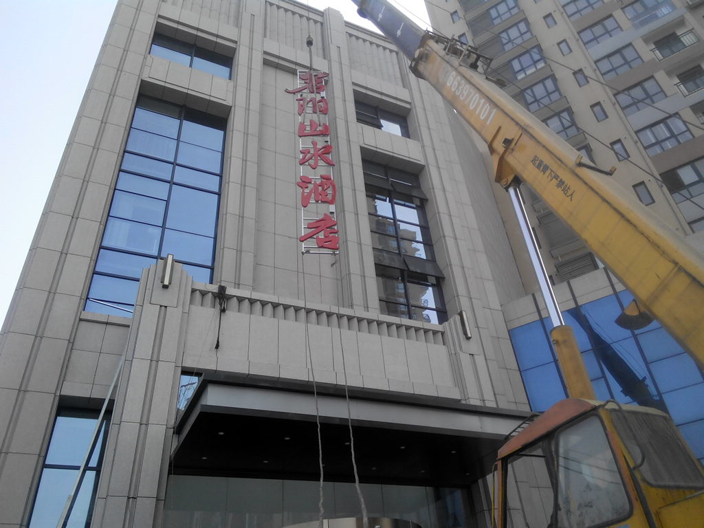 楼体外露穿孔字