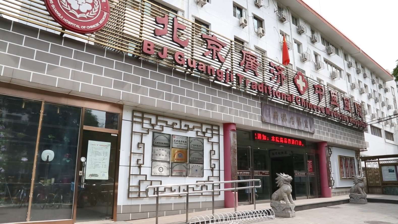 北京广济中医医院