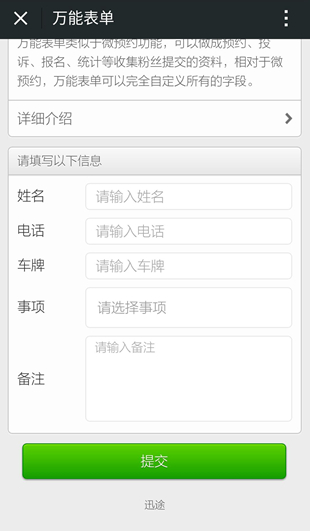 免费微信在线信息提交