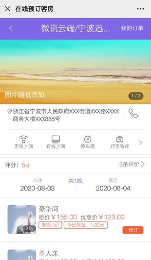 通过微信实现酒店客房预订下单